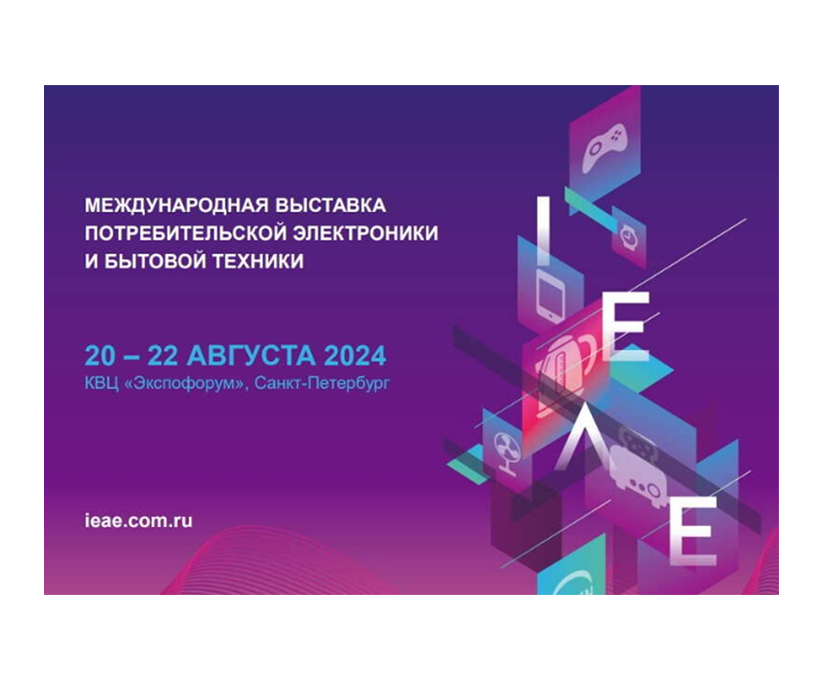俄罗斯国际电子与智能家电展览会